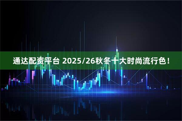 通达配资平台 2025/26秋冬十大时尚流行色!