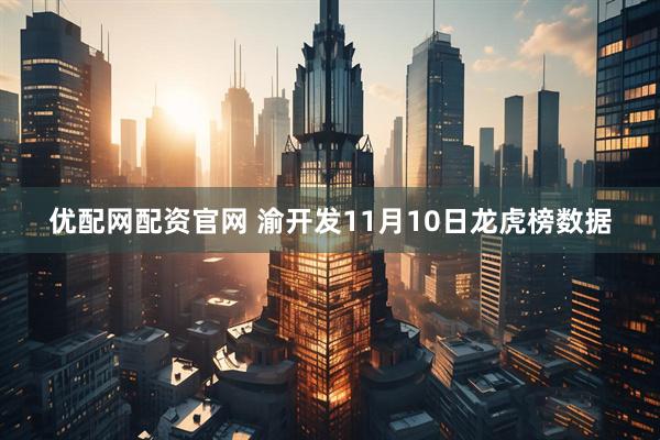 优配网配资官网 渝开发11月10日龙虎榜数据