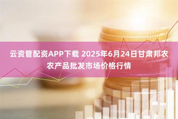 云资管配资APP下载 2025年6月24日甘肃邦农农产品批发市场价格行情